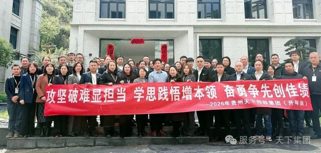 筑牢人才能力基建锚定五年战略征程 ——贵州天下集团2026开年训圆满落幕