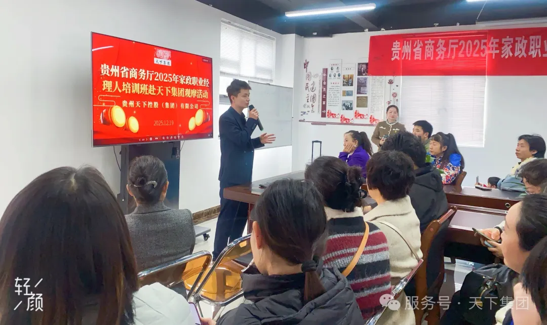 拼搏改写人生路 标杆引领新征程——贵州省家政职业经理人培训班走进天下集团观摩学习